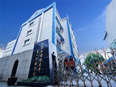 上海民办克勒外国语学校(原上外第一实验学校)